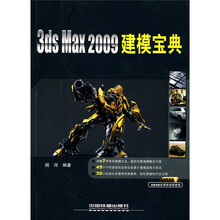 3ds Max2009建模宝典(附DVD光盘5张)