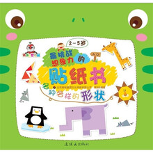 最挑战想象力的贴纸书：各种各样的形状