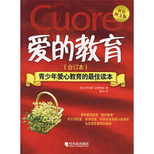 爱的教育（合订本）（双色图文版）
