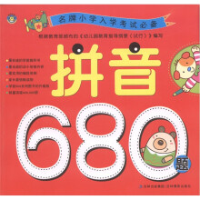 名牌小学入学考试必备：拼音680题
