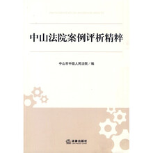 中山法院案例评析精粹