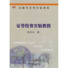金融类系列实验教程：证券投资实验教程（附光盘金融类系列·验教程）