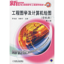 工程图学及计算机绘图（非机类）（第2版）