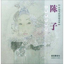 陈子工笔重彩精品（画说惠安女）/中国当代国画名家