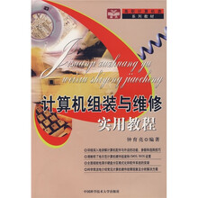计算机组装与维修实用教程