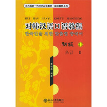 北大版新一代对外汉语教材·国别教材系列:对韩汉语口语教程(初级2)