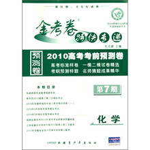 2010高考考前预测卷·金考卷特快专递：化学（第7期）