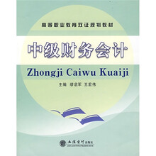 高等职业教育双证规划教材：中级财务会计