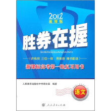 胜券在握·新课标高考第一轮复习用书:语文(2012通用版)