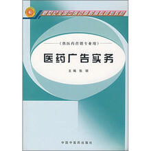 新世纪全国中医药高职高专规划教材：医药广告实务（供医药营销专业用）