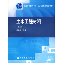 普通高等教育“十一五”国家级规划教材：土木工程材料（第2版）