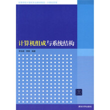 高等学校计算机专业教材精选·计算机原理：计算机组成与系统结构