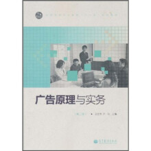 广告原理与实务(第2版)