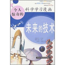 令人惊奇的科学学习漫画：未来的技术