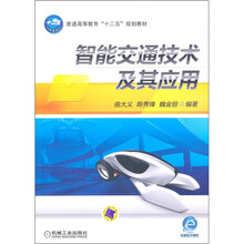 智能交通技术及其应用