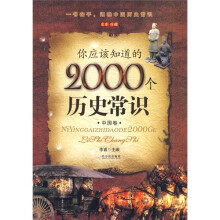 你应该知道的2000个历史常识：中国卷