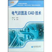 高等职业院校教材：电气识图及CAD技术