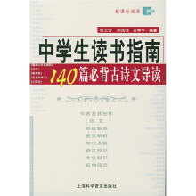 中学生读书指南:140篇必背古诗文导读