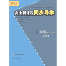 奥博丛书·高中新课程同步导学：物理（必修1）（配人教版）