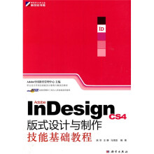 Adobe InDesign CS4版式设计与制作技能基础教程（附DVD-ROM光盘1张）