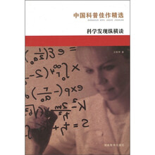 中国科普佳作精选:科学发现纵横谈