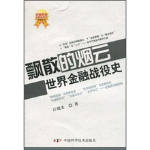 飘散的烟云：世界金融战役史