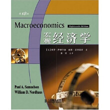 〈宏观经济学〉（第18版）