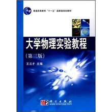 普通高等教育“十一五”国家级规划教材：大学物理实验教程（第3版）