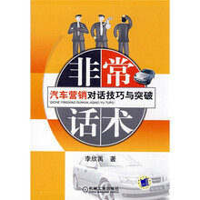 非常话术：汽车营销对话技巧与突破
