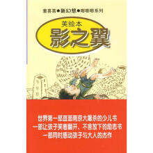 童喜喜·新幻想·嘭嘭嘭系列:影之翼(美绘本)