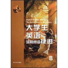 大学生英语流利阅读捷进B