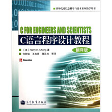 国外优秀信息科学与技术系列教学用书：C语言程序设计教程（翻译版）（附光盘）