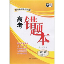 天利·2011常考易错典型试题：高考错题本（数学·理科）