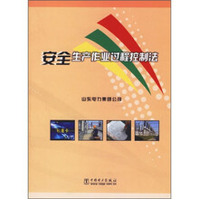 安全生产作业过程控制法