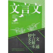 初中文言文全解一本通