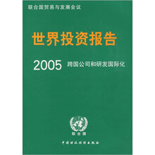 世界投资报告:2005跨国公司和研发国际化