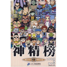 神精榜11