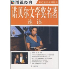 图说经典:诺贝尔文学奖名著速读(彩图)