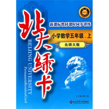 北大绿卡·新课标教材课时同步讲练升级：小学数学5年级（上）（北师大版）