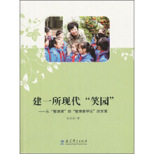 建一所现代“笑园”：从“整理课”到“整理教学论”的求索