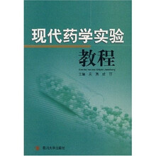 现代药学实验教程