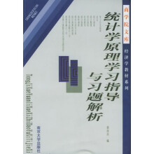 统计学原理学习指导与习题解析