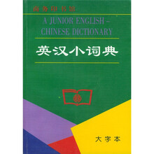 英汉小词典