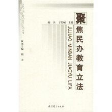 聚焦民办教育立法