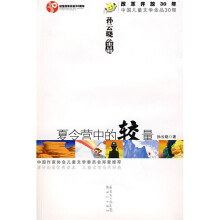 改革开放30年中国儿童文学金品30部：夏令营中的较量