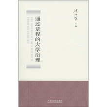 通过章程的大学治理