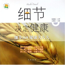 细节决定健康（细节369健康久久久）
