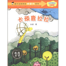 国内名家原创桥梁书系列·冰波童话桥梁书：长颈鹿拉拉