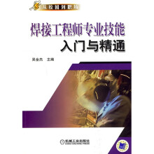 焊接工程师专业技能入门与精通