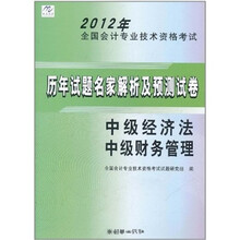 2012年全国会计专业技术资格考试历年试题名家解析:中级经济法、中级财务管理